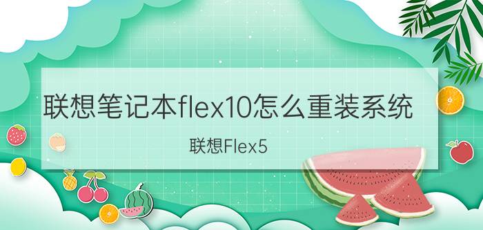 联想笔记本flex10怎么重装系统 联想Flex5